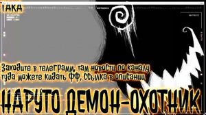 Наруто Демон-Охотник Альтернативный Сюжет|Наруто Альтернативный Сюжет|DxD Альтернативный Сюжет