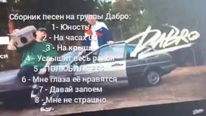 Сборник песен группы Дабро - лучшее за 2021-2022 года