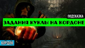 Золотой шар завершение OGSR Задания куклы на кордоне часть 1