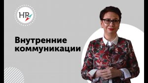 Гюзель Гараева о внутренних коммуникациях