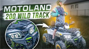 Обзор на квадроцикл MOTOLAND  WILD TRACK 200. Самый надежный и бюджетный КВАДРИК!