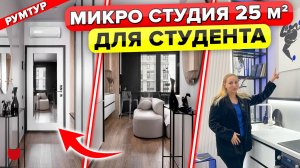 ?МИКРО СТУДИЯ 25 м2! Здесь ЕСТЬ ВСЕ! КУЧА ИДЕЙ! ХРАНЕНИЕ. Флиппинг. Дизайн интерьера. Рум тур