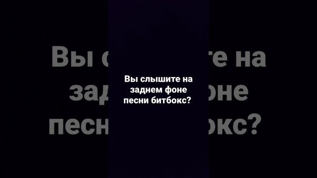 битбокс в песни @Holly Dolly