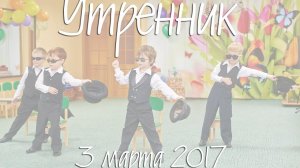 Утренник 03 03 17