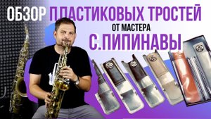 Обзор пластиковых тростей от мастера Сергея Пипинавы