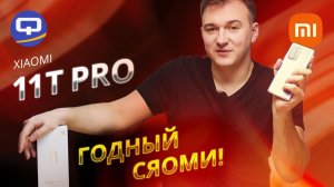 Xiaomi 11T Pro. Смартфон, который смог