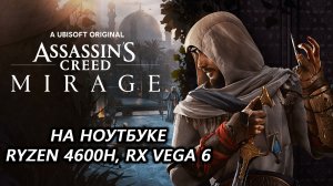 Assassin’s Creed Mirage на ноутбуке (RX Vega 6)