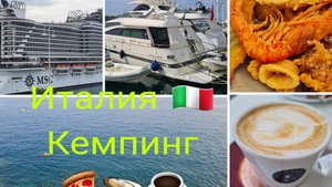 Влог 🇮🇹 Кемпинг 🌴 😎 🌞 в Италии Всё подорожала Гуляем Отдыхаем Даше