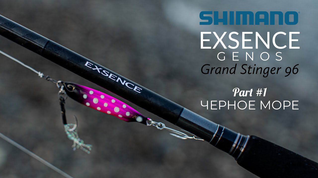 SHIMANO 18 EXSENCE Genos Grand Stinger 96 Рыбалка на Черном море