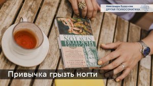 Привычка грызть ногти. Другая психосоматика