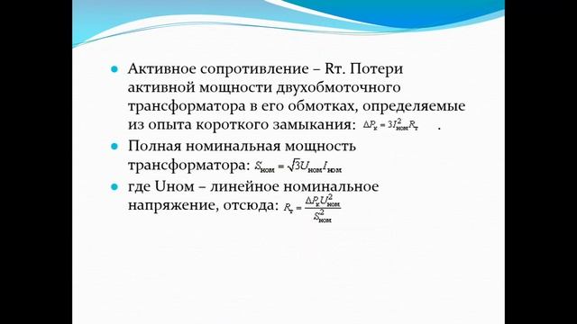 Уроки-2 и 3.Схемы замещения и параметры двухобмоточного и трехобмоточного трансформатора смотреть онлайн