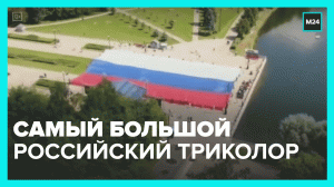 Самый большой флаг России теперь в Москве