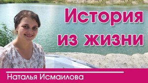 «История из жизни» очень интересный христианский рассказ|Наталья Исмаилова