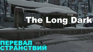 ВЫЖИВАЛОВО В The Long Dark , Лонг Дарк, стрим 4/ Перевал странствий