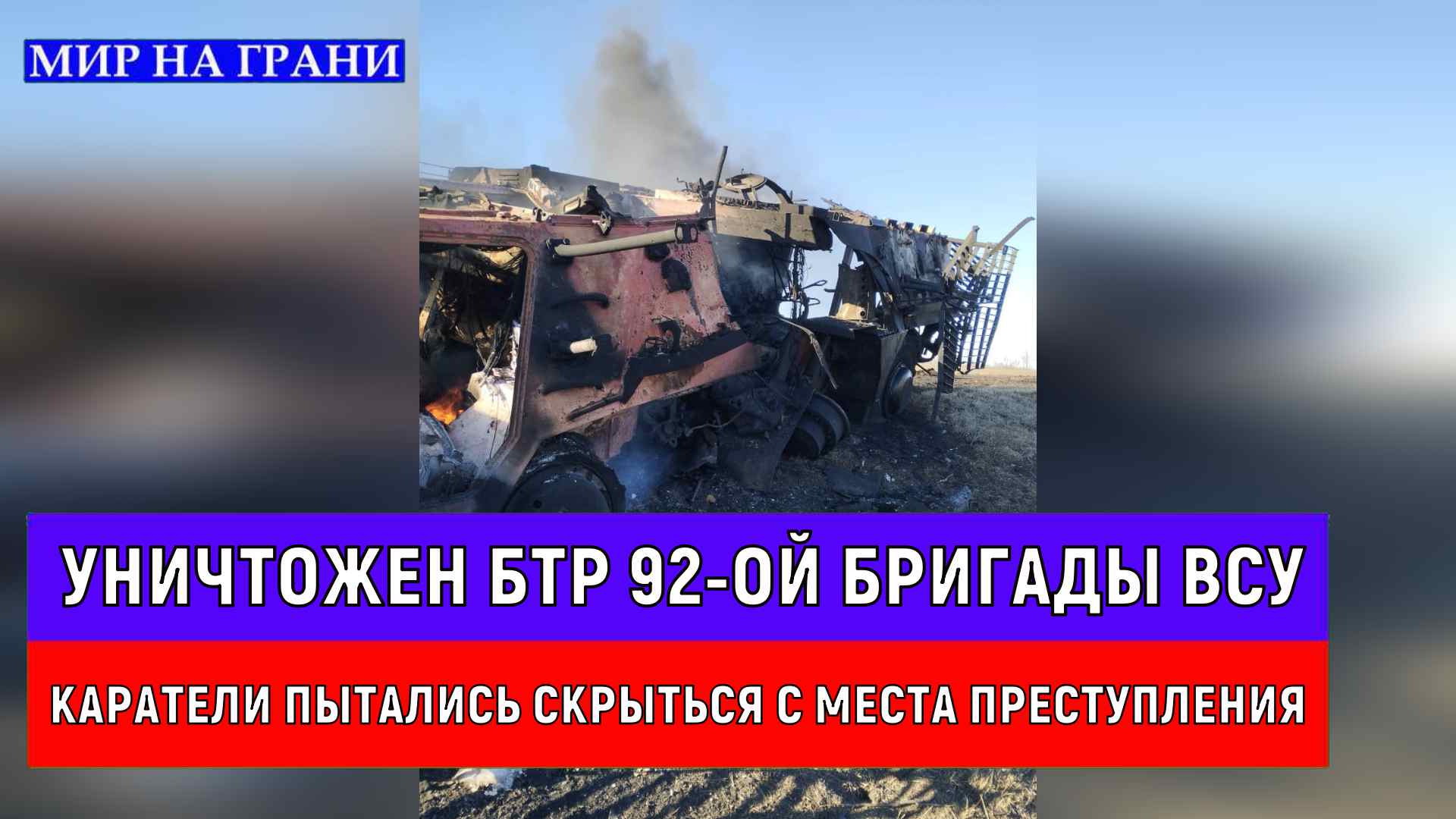 Уничтожен БТР 92-ой бригады ВСУ. Каратели пытались скрыться с места преступления