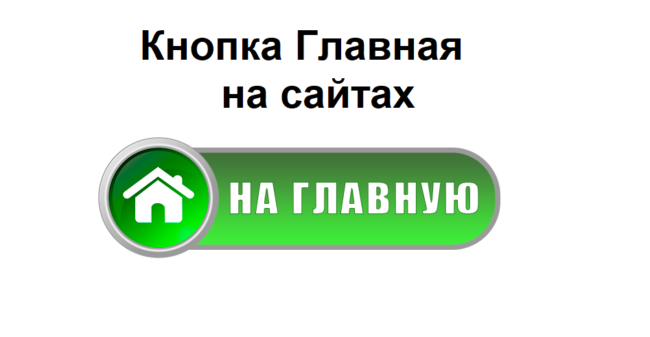 Кнопка Главная на сайтах: Возможность вернуться на главную страницу сайта за один клик