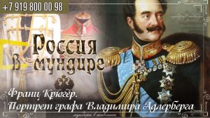 Россия в мундире 223. Ф.Крюгер. Портрет графа Владимира Адлерберга