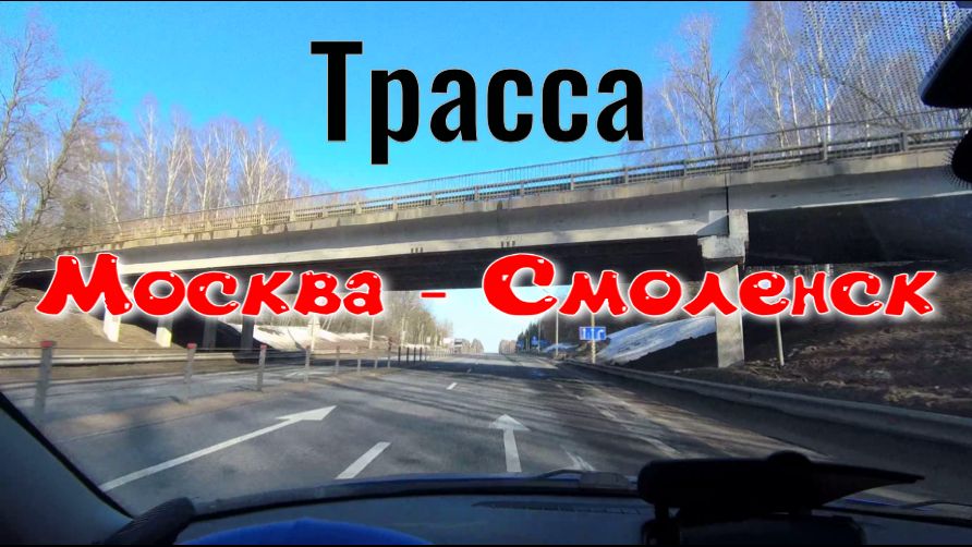 Трасса Москва-Смоленск