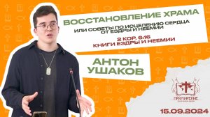 Восстановление  |  Ушаков Антон