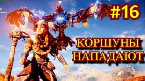 Horizon Zero Dawn Прохождение игры на ПК на Русском #16