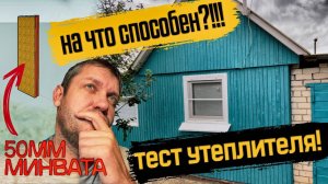 НА ЧТО СПОСОБЕН УТЕПЛИТЕЛЬ 50 мм?!!! Утепление дачного дома минватой.