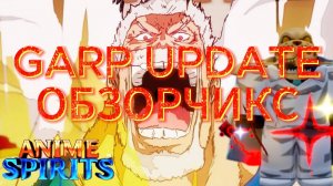 GARP UPDATE АНИМЕ СПИРИТС ГАРП НА МЕСТЕ! ANIME SPIRITS