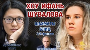 Шахматы блиц ♕ Хоу Ифань - Шувалова. SCC 2024, 1/4 ⏰ 2 сентября, 15.00 🎤 Сергей Шипов