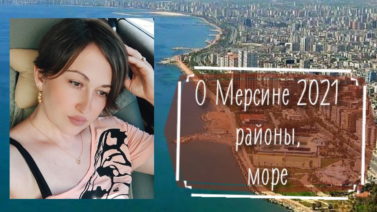 УЖАС В СРЕДИЗЕМНОМ МОРЕ, РАЗБЕРЕМСЯ В РАЙОНАХ МЕРСИНА