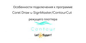 Особенности подключения режущего плоттера Contour 30