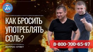 Как бросить употреблять соль?