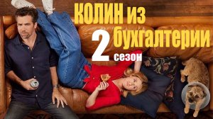 Колин из бухгалтерии: 2 сезон - трейлер