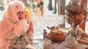 Встречаем Весну  | Масленица, Домик с Лесу и Домашние Дела