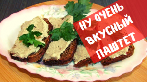 Паштет из селёдки! Вкусная закуска!