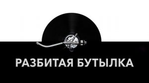 Разбитая бутылка ? - звук разбитой бутылки и шум разбивающейся бутылки ?