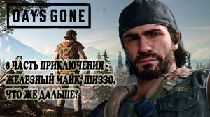 DAYS GONE: 8 ЧАСТЬ ПРИКЛЮЧЕНИЯ - ЖЕЛЕЗНЫЙ МАЙК, ШИЗЗО. ЧТО ЖЕ ДАЛЬШЕ?