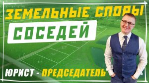 Земельные споры между соседями