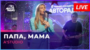 A'Studio - Папа, Мама (LIVE @ Авторадио)