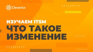 ITIL4. Что такое изменение