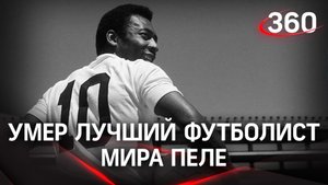 Умер Пеле. Легенде футбола было 82. Он долго боролся с раком и заранее попрощался с семьей