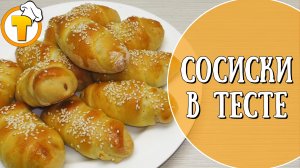 Как приготовить сосиски в тесте? Пошаговый рецепт приготовления.