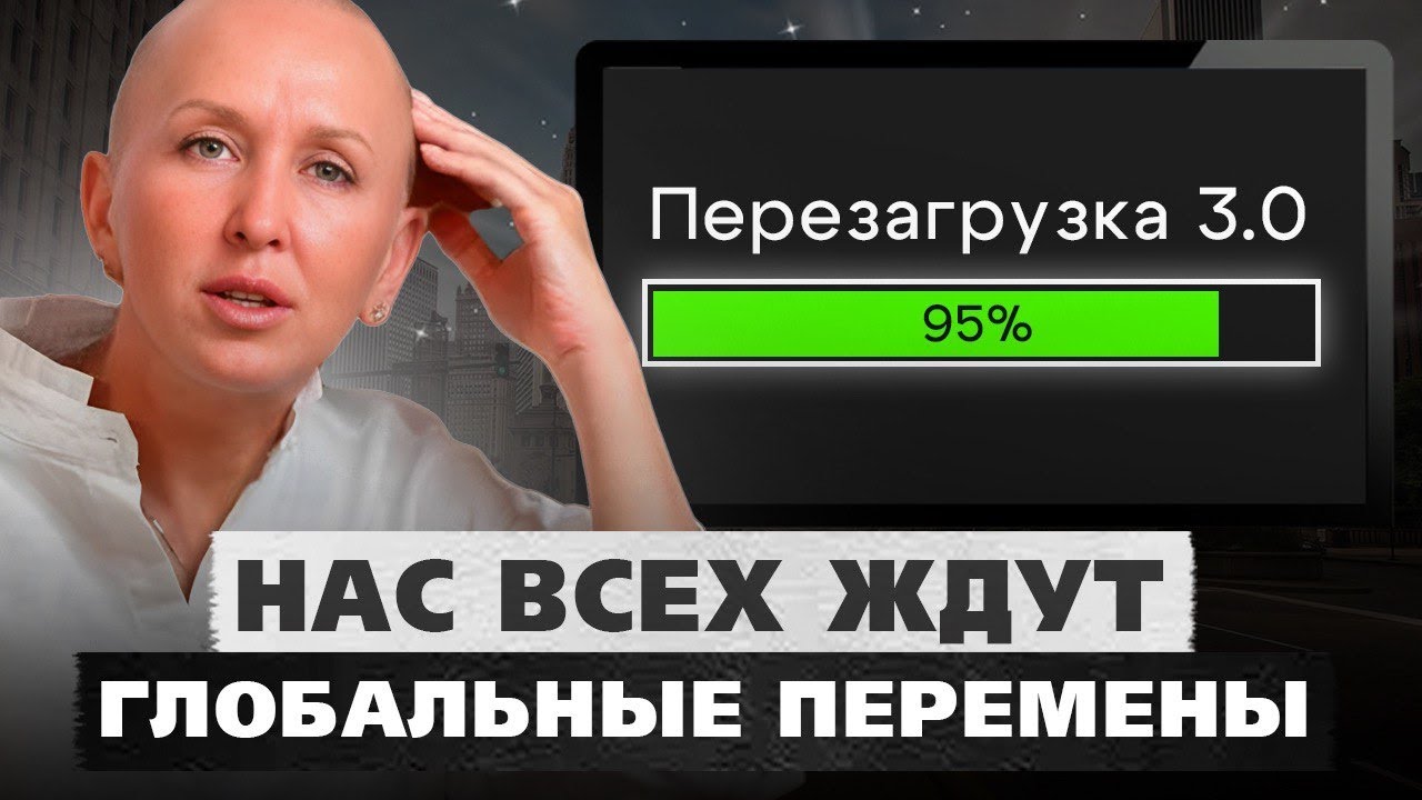 Мы Все Увидим Последствия ПЕРЕЗАГРУЗКИ / Что Нас Ждет с 6 по 15 Июня