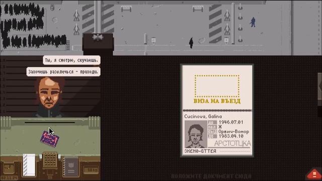 Papers, Please №1