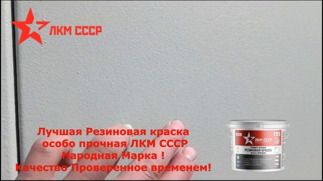 РЕЗИНОВАЯ КРАСКА ОТЗЫВЫ . РЕЗИНОВАЯ КРАСКА ОСОБО ПРОЧНАЯ ЛКМ СССР .