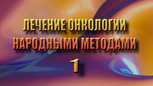 Лечение онкологии народные методы из журнала ЗОЖ 1