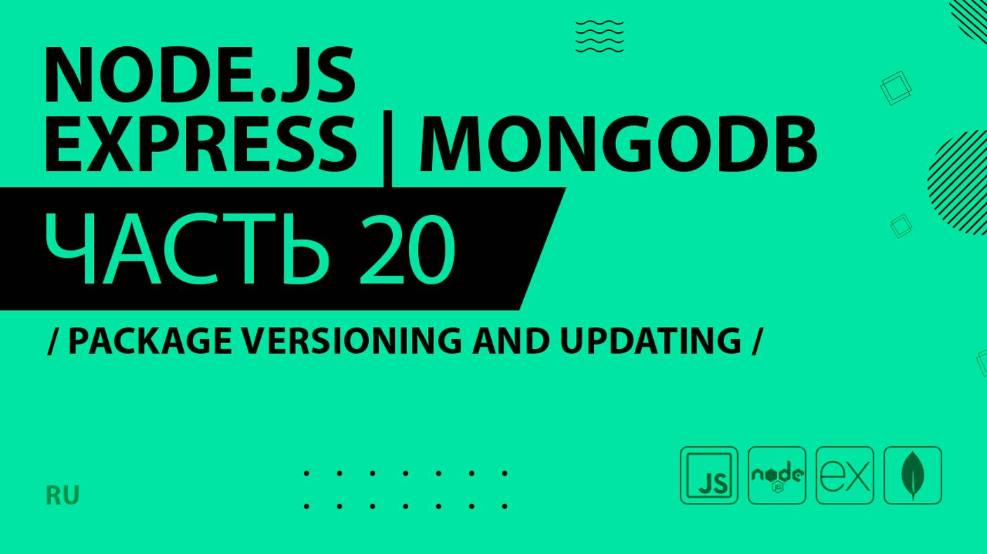 Node.js, Express, MongoDB - 020 - Package Versioning and Updating