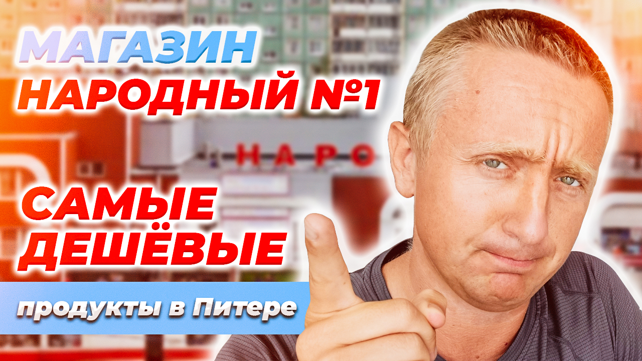 Самый дешевые продукты в Питере. Цены в магазине Народный.