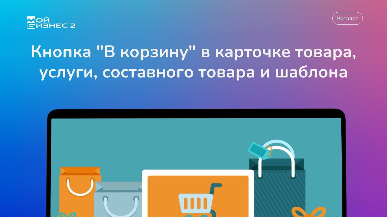 Кнопка "В корзину" в карточке товара, услуги, составного товара и шаблона