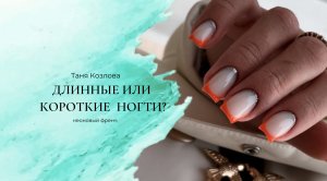 Длинные или короткие ногти? Неоновый френч