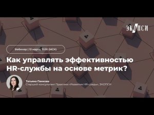 Как управлять эффективностью HR-службы на основе метрик?