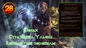 Diablo 3 Монах Стратегема Ульяны Комплектное подземелье